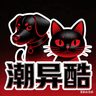 潮异酷宠物