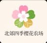 北郊四季鸽栖