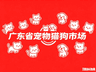 广东省宠物猫狗市场