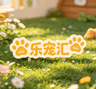乐宠汇💎全国发货