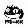 阿睿の爬爬工作室
