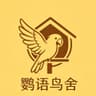 鹦语鸟舍